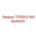 1604541001 ТРУБКА Epiroc