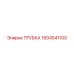 1604541100 ТРУБКА Epiroc