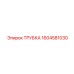 1604581030 ТРУБКА Epiroc