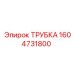 1604731800 ТРУБКА Epiroc