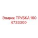 1604733300 ТРУБКА Epiroc