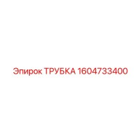 1604733400 ТРУБКА Epiroc
