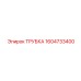 1604733400 ТРУБКА Epiroc