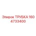 1604733400 ТРУБКА Epiroc