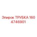 1604746901 Трубка Epiroc