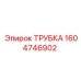1604746902 Трубка Epiroc