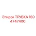 1604747400 Трубка Epiroc