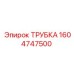 1604747500 Трубка Epiroc