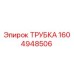 ТРУБКА 1604948506 Эпирок (Epiroc)