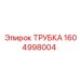 1604998004 ТРУБКА Epiroc