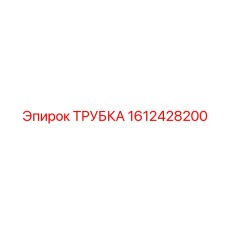 1612428200 ТРУБКА Epiroc