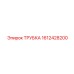 1612428200 ТРУБКА Epiroc