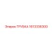 Изображение трубки артикул 1613336300 от Epiroc, используемой в буровом оборудовании