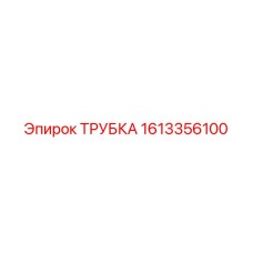 Детальное изображение трубки Epiroc 1613356100