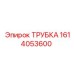 Изображение трубки Epiroc часть 1614053600