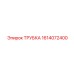 Фото трубки Epiroc часть 1614072400