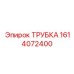 Фото трубки Epiroc часть 1614072400