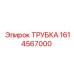 1614567000 ТРУБКА Epiroc