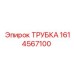 1614567100 ТРУБКА Epiroc