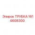 Оригинальная трубка 1614608300 для техники Epiroc