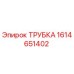 1614651402 Трубка Epiroc