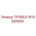 1614691600 ТРУБКА Epiroc