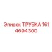 1614694300 ТРУБКА Epiroc