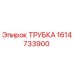 1614733900 ТРУБКА Epiroc