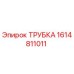 1614811011 ТРУБКА Epiroc