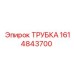 1614843700 ТРУБКА Epiroc