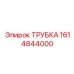 1614844000 ТРУБКА Epiroc