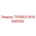 1614849100 ТРУБКА Epiroc