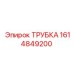 1614849200 ТРУБКА Epiroc