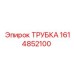 1614852100 ТРУБКА Epiroc