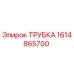 1614865700 ТРУБКА Epiroc