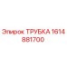 1614881700 ТРУБКА Epiroc