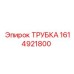 1614921800 ТРУБКА Epiroc