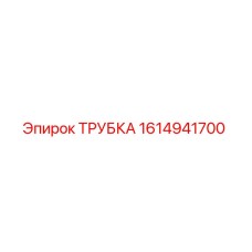 1614941700 ТРУБКА Epiroc
