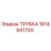 1614941700 ТРУБКА Epiroc