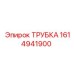1614941900 ТРУБКА Epiroc