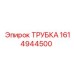 1614944500 ТРУБКА Epiroc