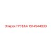 1614944600 ТРУБКА Epiroc