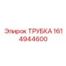 1614944600 ТРУБКА Epiroc