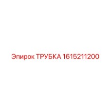 Фото трубки с номером 1615211200 от компании Epiroc