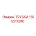 Фото трубки с номером 1615211200 от компании Epiroc