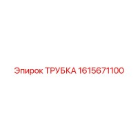 1615671100 ТРУБКА Epiroc