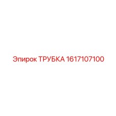 1617107100 ТРУБКА Epiroc