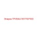 1617107100 ТРУБКА Epiroc