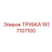1617107100 ТРУБКА Epiroc