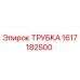 1617182500 ТРУБКА Epiroc